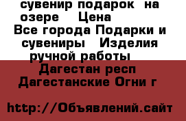 сувенир-подарок “на озере“ › Цена ­ 1 250 - Все города Подарки и сувениры » Изделия ручной работы   . Дагестан респ.,Дагестанские Огни г.